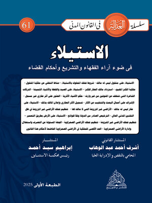 cover image of الاستيلاء في ضوء آراء الفقهاء والتشريع وأحكام القضاء